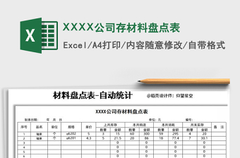 2025XXXX公司存材料盘点表免费下载