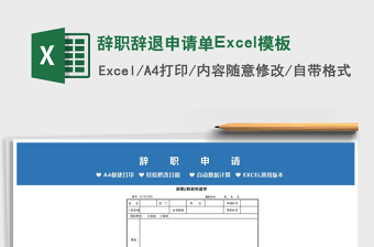 2025辞职辞退申请单Excel模板免费下载