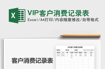 2025VIP客户消费记录表免费下载