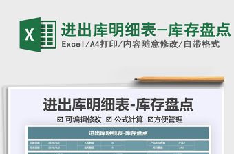 2025进出库明细表-库存盘点免费下载