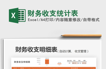 2025财务收支统计表免费下载