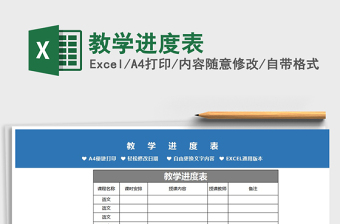 2025教学进度表免费下载