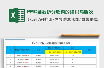 2025PMC函数拆分物料的编码与版次免费下载