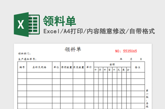 2025领料单免费下载