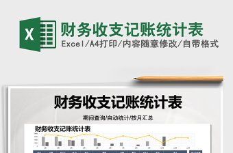 2025财务收支记账统计表免费下载