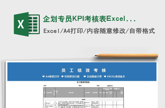 2025企划专员KPI考核表Excel模板免费下载