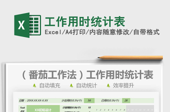 2025工作用时统计表免费下载