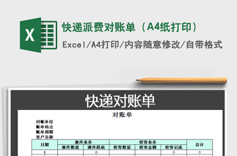 2025快递派费对账单（A4纸打印）免费下载