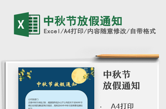 2025中秋节放假通知免费下载