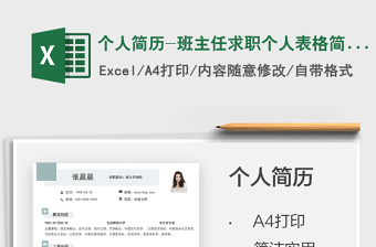 2025个人简历-班主任求职个人表格简历免费下载