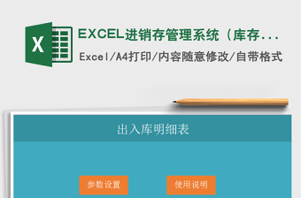 2025EXCEL进销存管理系统（库存预警)免费下载