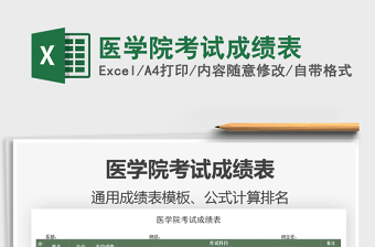 2025医学院考试成绩表免费下载