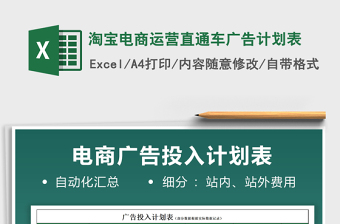 2025淘宝电商运营直通车广告计划表免费下载