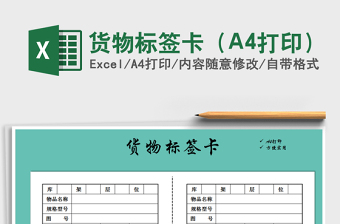 2025货物标签卡（A4打印）免费下载