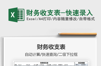 2025财务收支表-快速录入免费下载