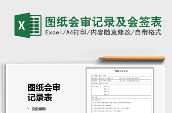 2025图纸会审记录及会签表免费下载