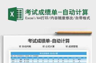2025考试成绩单-自动计算免费下载