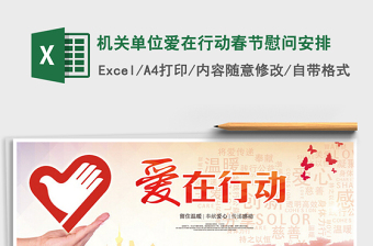 2025机关单位爱在行动春节慰问安排免费下载