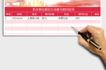 2025机关单位爱在行动春节慰问安排免费下载