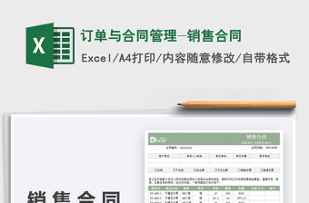 2025订单与合同管理-销售合同免费下载