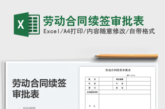 2025劳动合同续签审批表免费下载