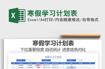 2025寒假学习计划表免费下载