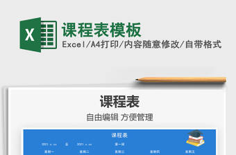 2025课程表模板免费下载