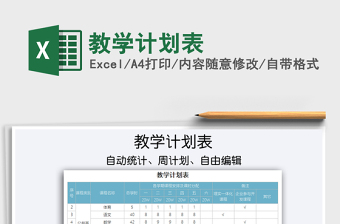 2025教学计划表免费下载