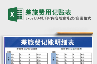 2025差旅费用记账表免费下载