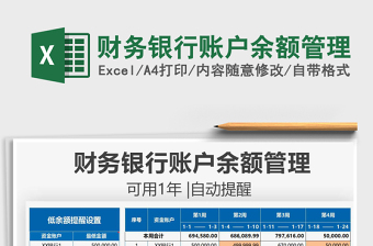 2025财务银行账户余额管理免费下载