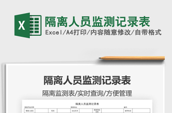 2025隔离人员监测记录表免费下载