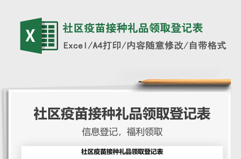2025社区疫苗接种礼品领取登记表免费下载