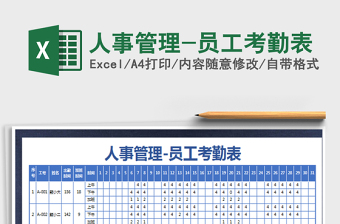 2025人事管理-员工考勤表免费下载