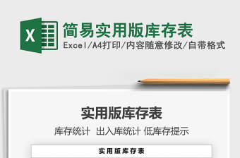 2025简易实用版库存表免费下载