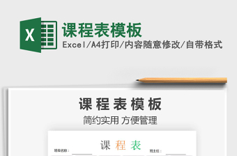 2025课程表模板免费下载