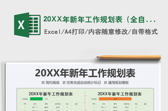 202520XX年新年工作规划表（全自动）免费下载