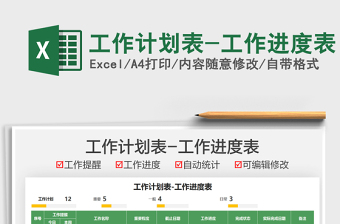 2025工作计划表-工作进度表免费下载