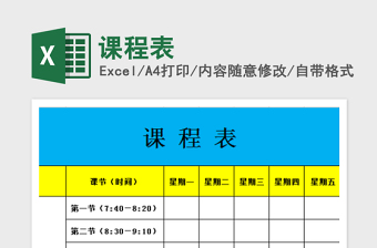 2025课程表免费下载
