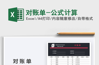 2025对账单-公式计算免费下载