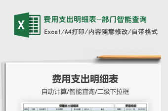 2025费用支出明细表-部门智能查询免费下载