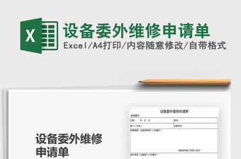 2025设备委外维修申请单免费下载