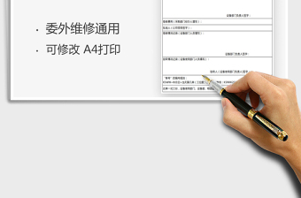 2025设备委外维修申请单免费下载