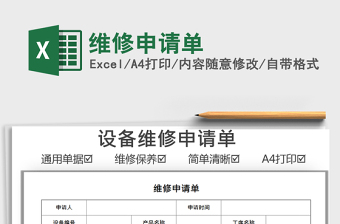 2025维修申请单免费下载