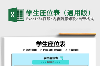 2025学生座位表（通用版）免费下载