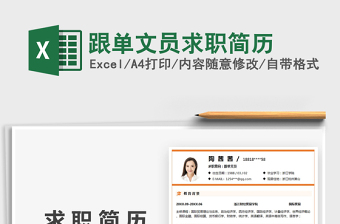 2025跟单文员求职简历免费下载