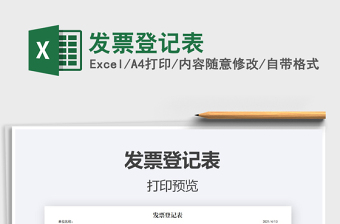 2025发票登记表免费下载