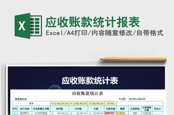 2025应收账款统计报表免费下载