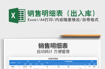 2025销售明细表（出入库）免费下载