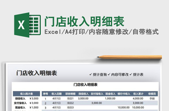 2025门店收入明细表免费下载