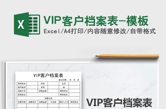 2025VIP客户档案表-模板免费下载